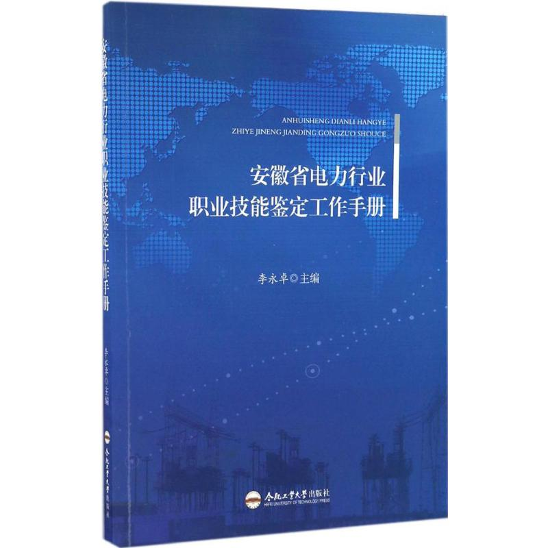 【M】安徽省电力行业职业技能鉴定工作手册-9787565031274