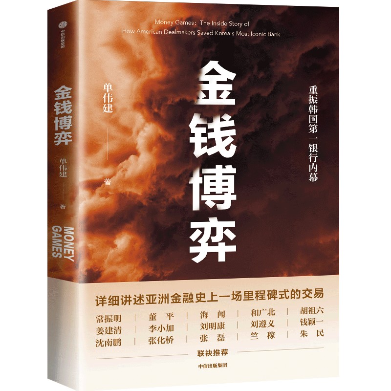 金钱博弈 [正版]出版社直发 金钱博弈 单伟建著 并购博弈 投资理念 金融投资策略技巧 金融投资理论知识类书籍高清大图