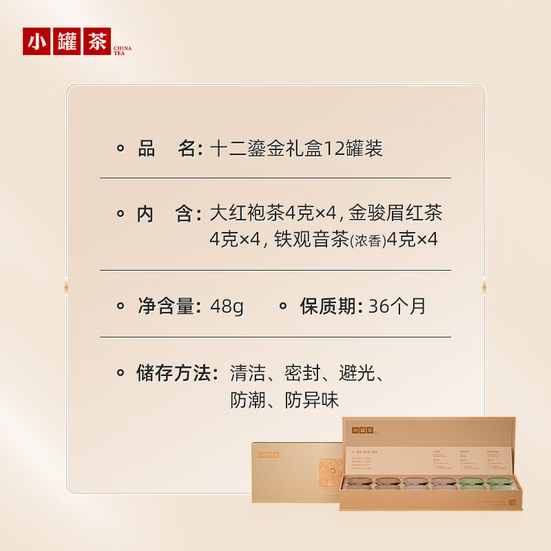 小罐茶 小罐茶十二鎏金茶叶大红袍金骏眉铁观音(浓香)高清大图