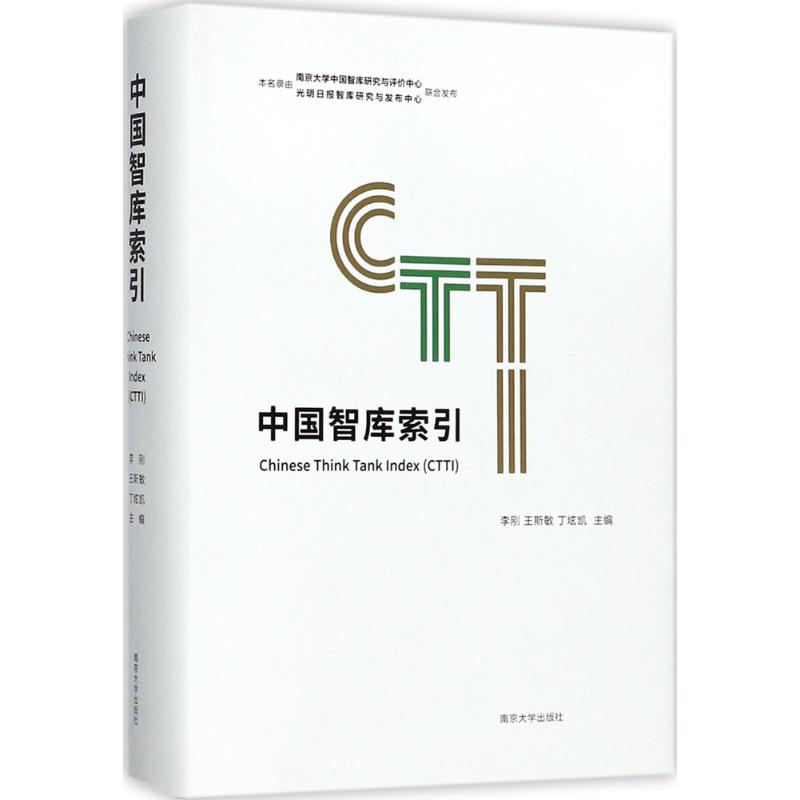 醉染图书中国智库索引9787305195631高清大图