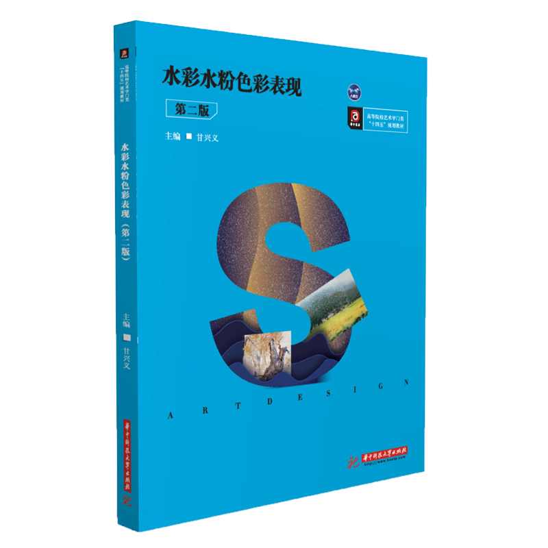 醉染图书水彩水粉色彩表现(第二版)9787568062558