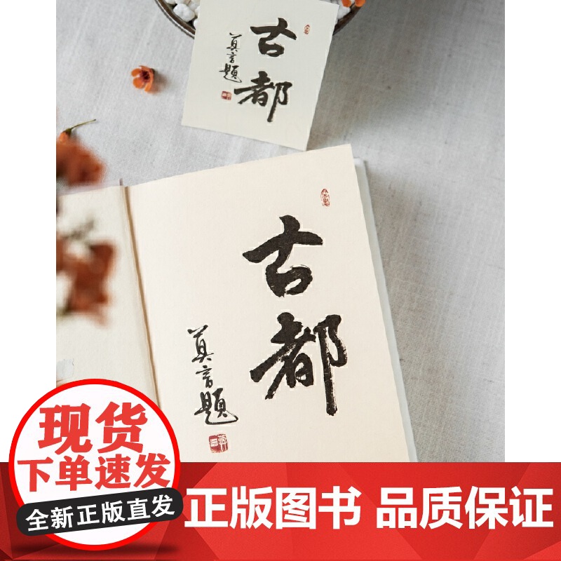 古都(莫言题字!诺贝尔文学奖获得者、日本文学大师川端康成逝世50 川端康成 北京联合出版有限公司 正版书籍高清大图