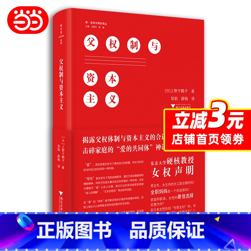 【正版】 父权制与资本主义 上野千鹤子 东京大学硬核教授的女权声明男主外女主内的分工是合理的吗全职妈妈是一个好选择吗