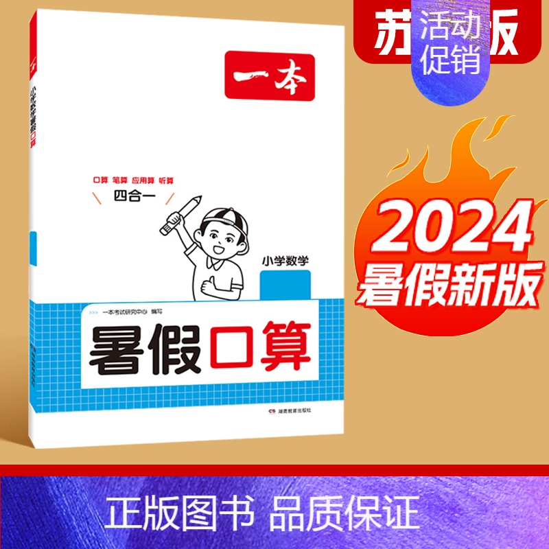 口算[苏教版] 四升五 [正版]一本暑假练字帖暑假衔接一升二升三升四升五升六暑假阅读口算作业暑假写字天天练同步一本练字帖
