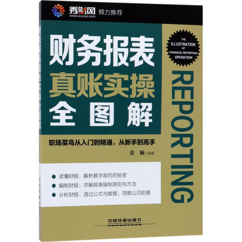 醉染图书财务报表真账实操全图解9787113495高清大图
