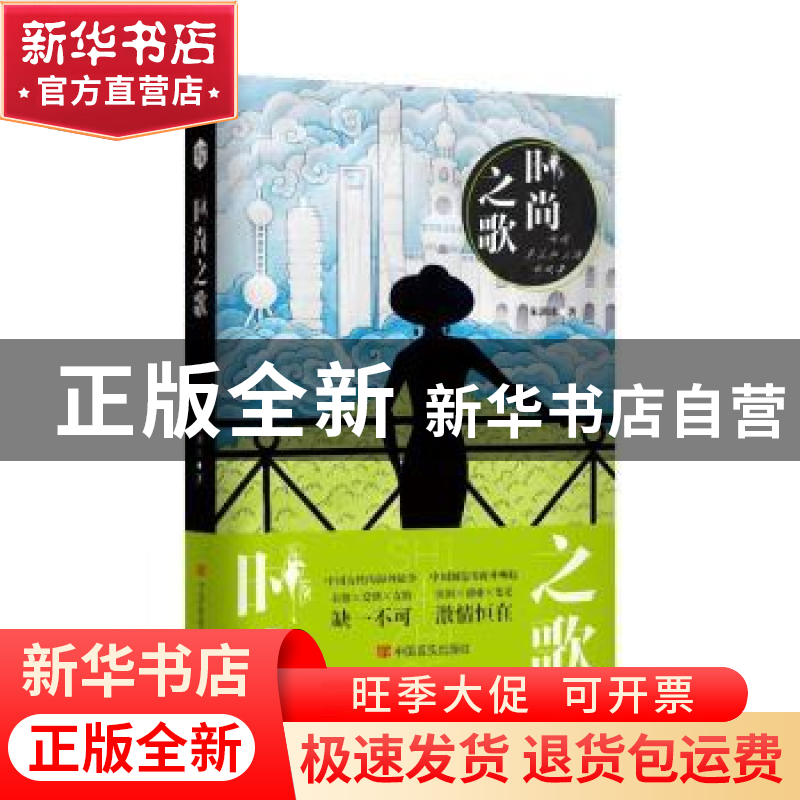 正版 时尚之歌 朱剑冰著 中国言实出版社 9787517142874 书籍