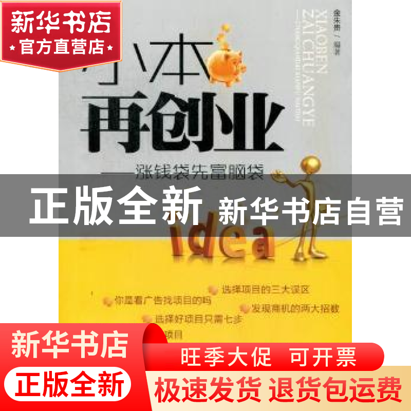 正版 小本再创业:涨钱袋先富脑袋 金朱贵 编 广东科技出版社 9787高清大图