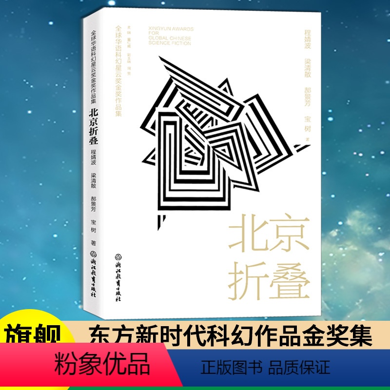【正版】北京折叠 全球华语科幻星云奖金奖作品 程婧波郝景芳等著 中国当代科幻小说作品精选集 青少年学生课外阅读 成人小