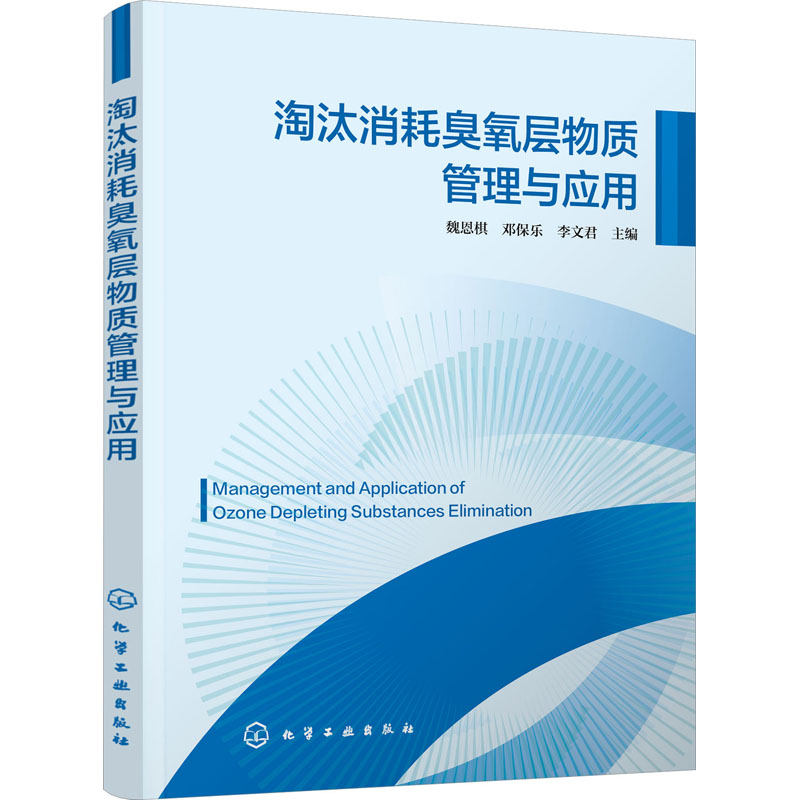 淘汰消耗臭氧层物质管理与应用高清大图