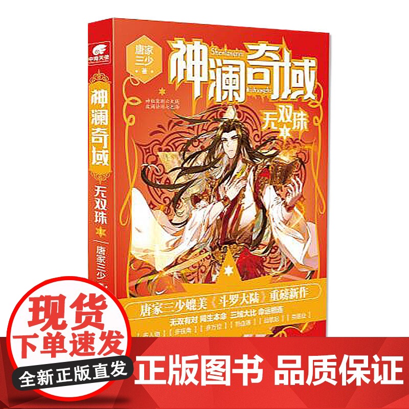 神澜奇域无双珠 套装3册 唐家三少 著 青春文学高清大图