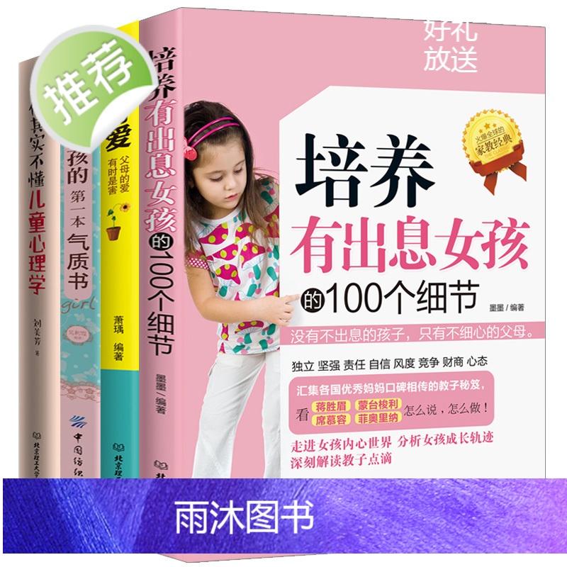 4册教养与爱+培养有出息女孩的100个细节+气质书+儿童心理学 自信心培养 不输在家庭教育上学生 如何养育男孩养育女孩正高清大图