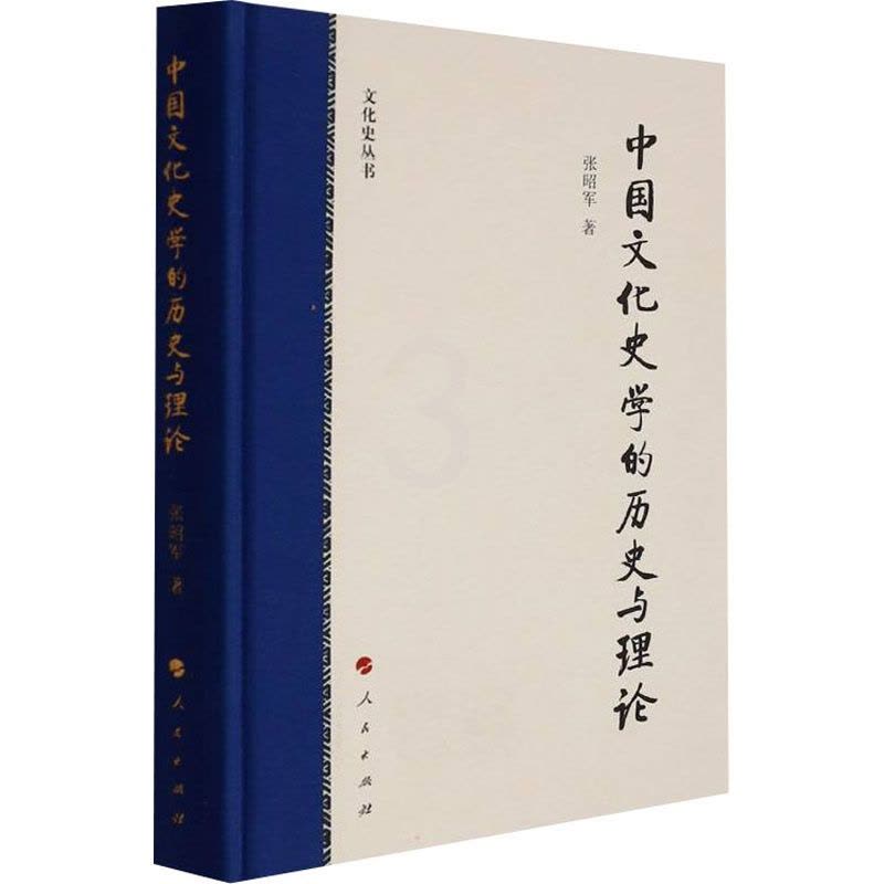 [醉染正版]中国文化史学的历史与理论图片