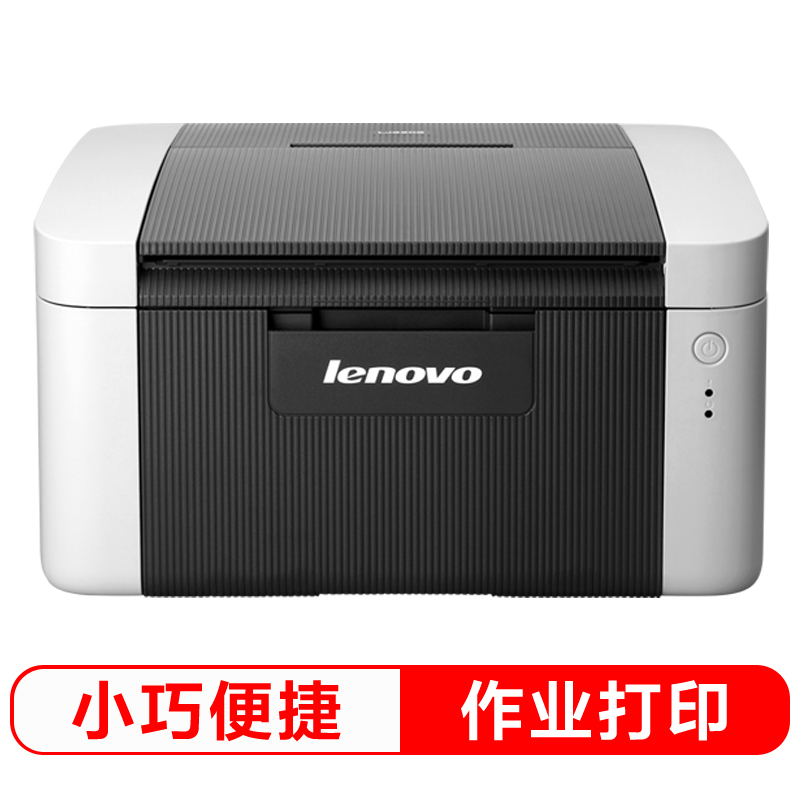 联想(Lenovo)LJ2205 黑白激光打印机 A4打印 A5打印 小型商用办公 家用作业打印
