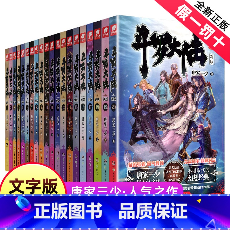 斗罗大陆.1-20 【正版】文字版20册任选 斗罗大陆第/一部(新版)1-20册 唐家三少著连载中斗罗大陆终/极斗罗/龙