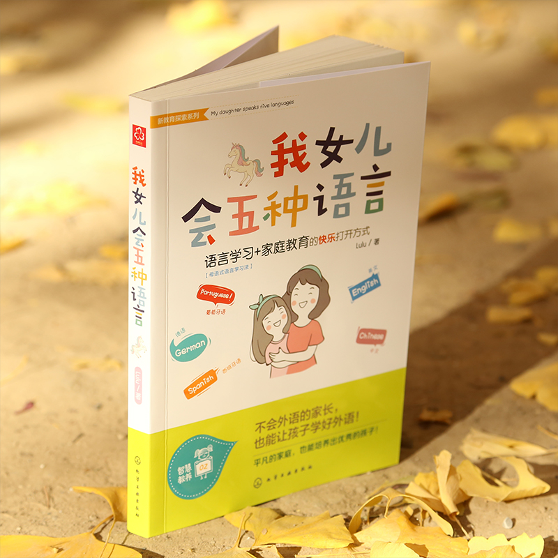 [正版] 我女儿会五种语言 家长新教育探索 英语法语西班牙语语言自学技巧书籍外语学习的正确打开方式 母语式语言学习法家高清大图