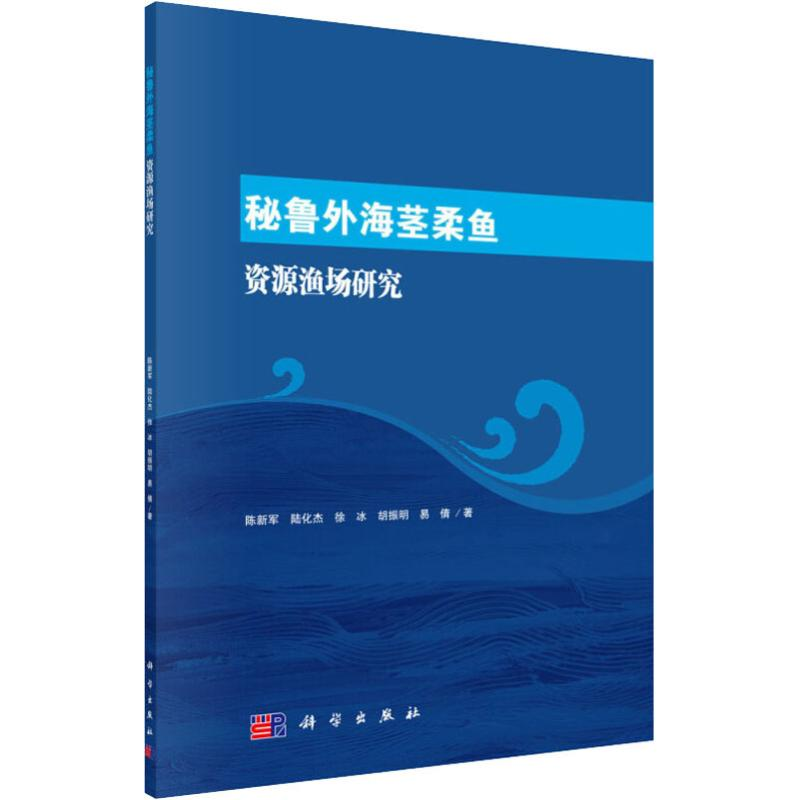 【M】秘鲁外海茎柔鱼资源渔场研究-9787030563699