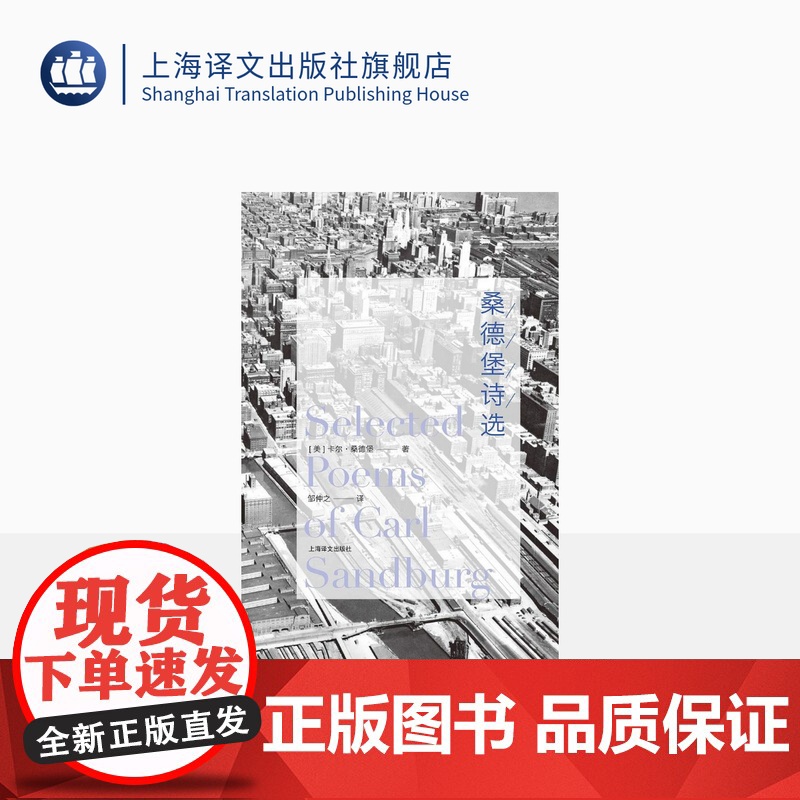 桑德堡诗选 卡尔桑德堡著 沃尔特惠特曼的传人 二十世纪的草叶集 芝加哥诗集/剥玉米的人/烟与钢 美国诗歌 上海译文出版社高清大图