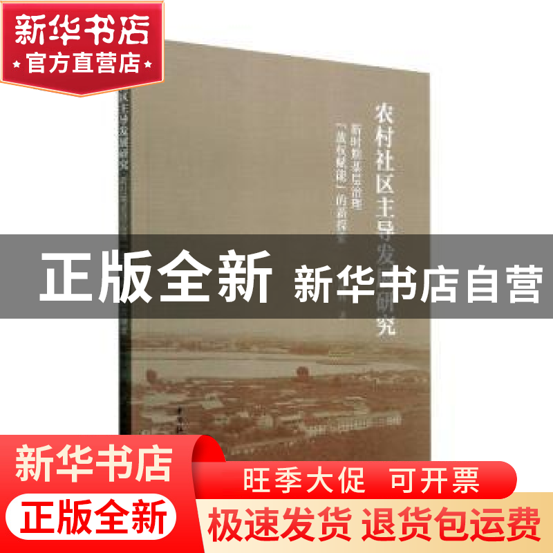 正版 农村社区主导发展研究:新时期基层治理“放权赋能”的新探