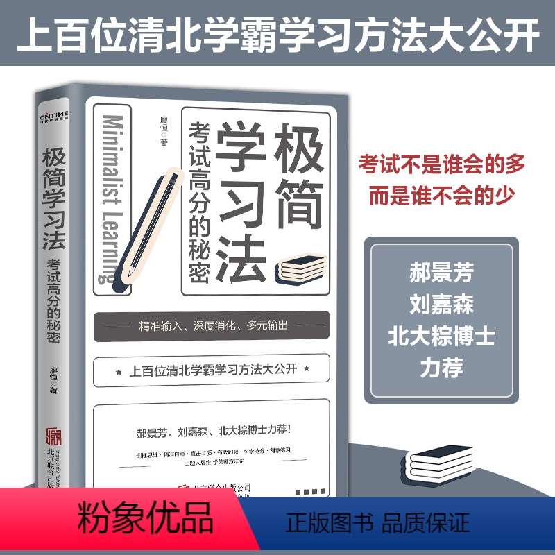 【正版】 极简学习法 考试高分的秘密 10-18岁在校生阅读 上百位清华北大的学长给在校生的学习发放和经验 直击学习本