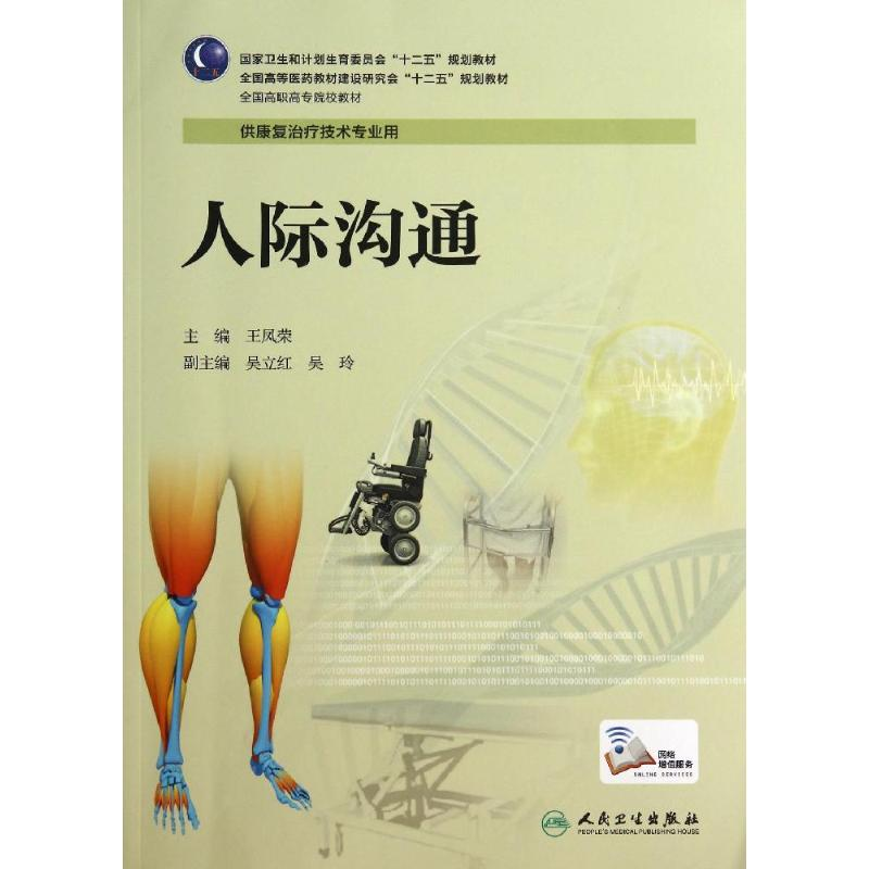 醉染图书人际沟通/高职康复9787117194006高清大图