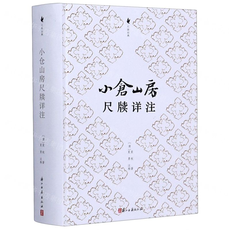 【N】小仓山房尺牍详注(精)/尺牍经典-9787554017654