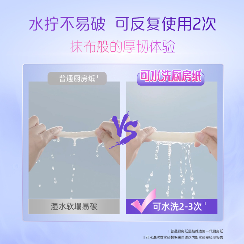 维达可水洗厨房用纸85节干湿两用去污吸油懒人抹布纸巾Z