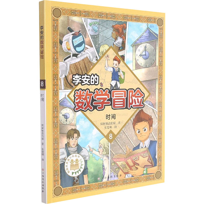 【M】李安的数学冒险 时间 韩国唯读传媒 著 -9787576217544