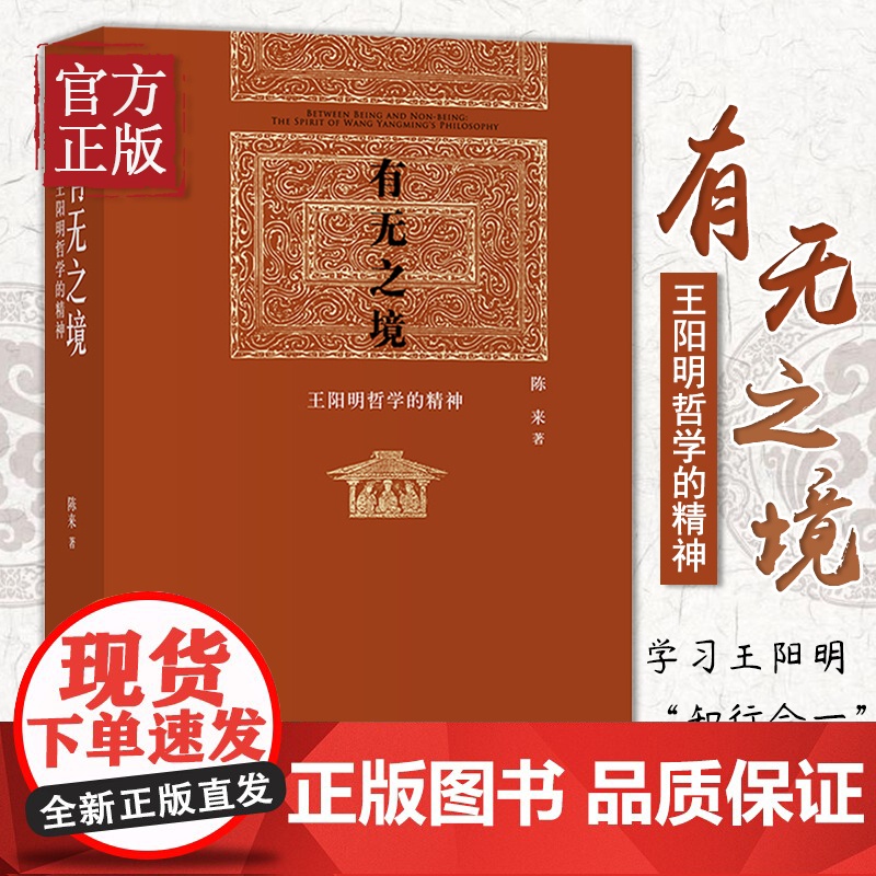 精装正版 有无之境:王阳明哲学的精神 当代中国知名哲学家陈来教授代表作,学 阳明“知行合一”的哲学精神 心学的智慧