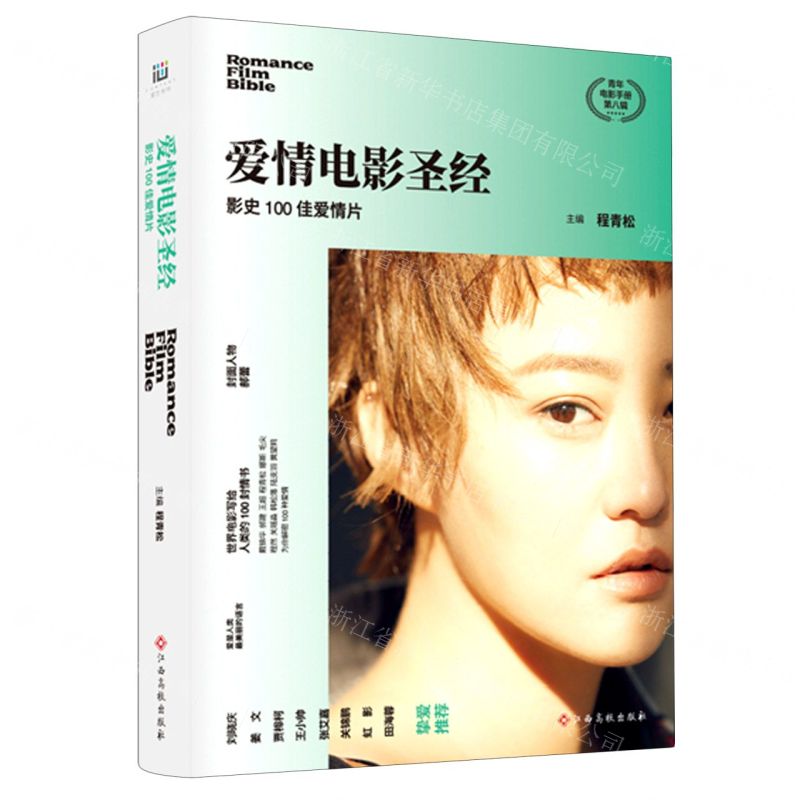 [N]爱情电影圣经(影史100佳爱情片)(精)-9787576204704高清大图
