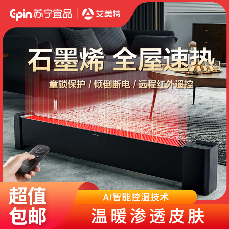苏宁宜品X艾美特(Airmate)新型石墨烯发热体 踢脚线取暖器 智能温控,开机预设23℃ 居浴两用预约定时大功率