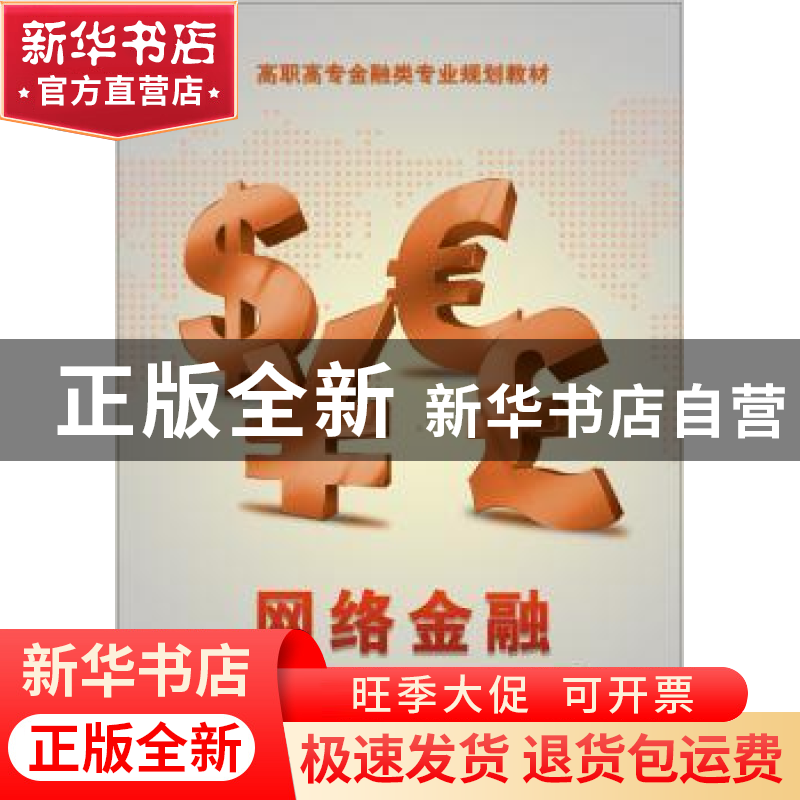 正版 网络金融 曹敏主编 电子工业出版社 9787121229619 书籍高清大图