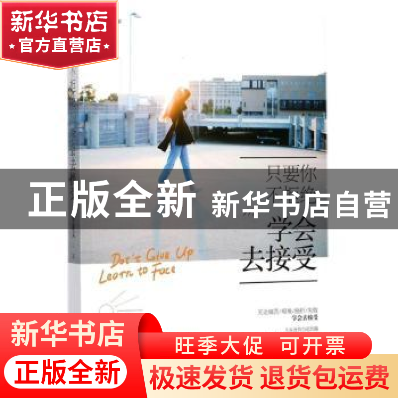 正版 只要你不拒绝:学会去接受 李素文著 哈尔滨出版社 978754843