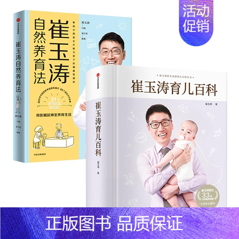 【正版】崔玉涛育儿百科+崔玉涛自然养育法(套装2册)崔玉涛等著将医嘱延伸至养育生活升级为孩子的健康管理师出版社图书**家