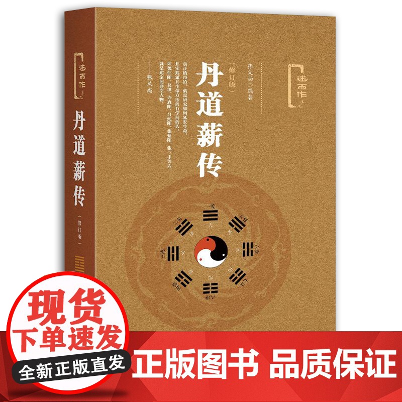 丹道薪传(修订版) 张义尚著 社会科学文献出版社 人文分社 9787509790366高清大图