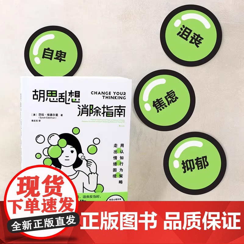胡思乱想消除指南 认知行为疗法 摆脱焦虑自我管理心理疏导书籍 [澳] 莎拉·埃德尔曼 拯救胡思乱想的你走出情绪困境高清大图
