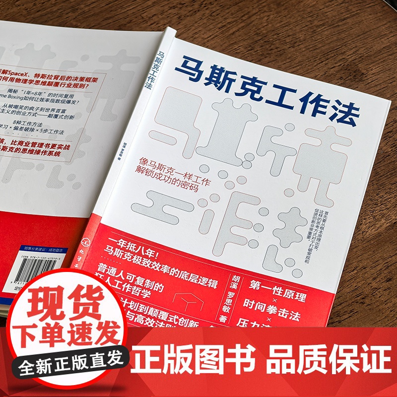 马斯克工作法 胡溪、罗思敏 化学工业出版社高清大图
