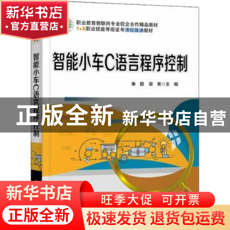 正版 智能小车C语言程序控制(职业教育物联网专业校企合作精品教高清大图