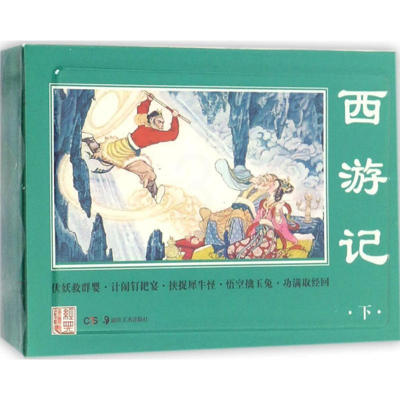 [正版]西游记 川峡 编 四大名著 文学 湖南美术出版社 图书