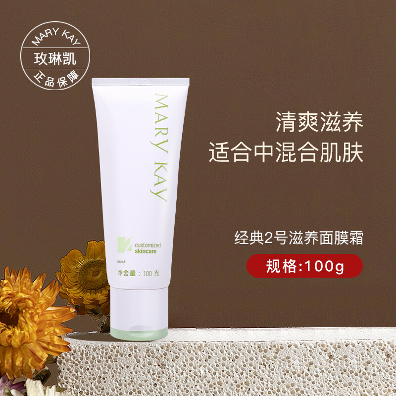 MaryKay/玫琳凯经典2号滋养面膜霜100g(2#膜)