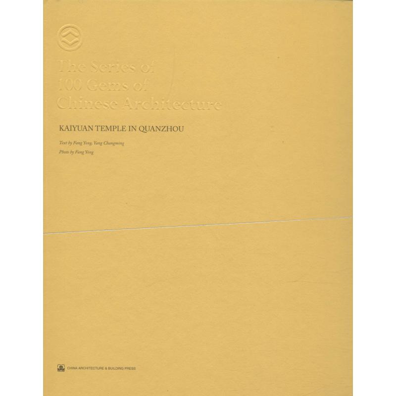 醉染图书泉州开元寺9787112504