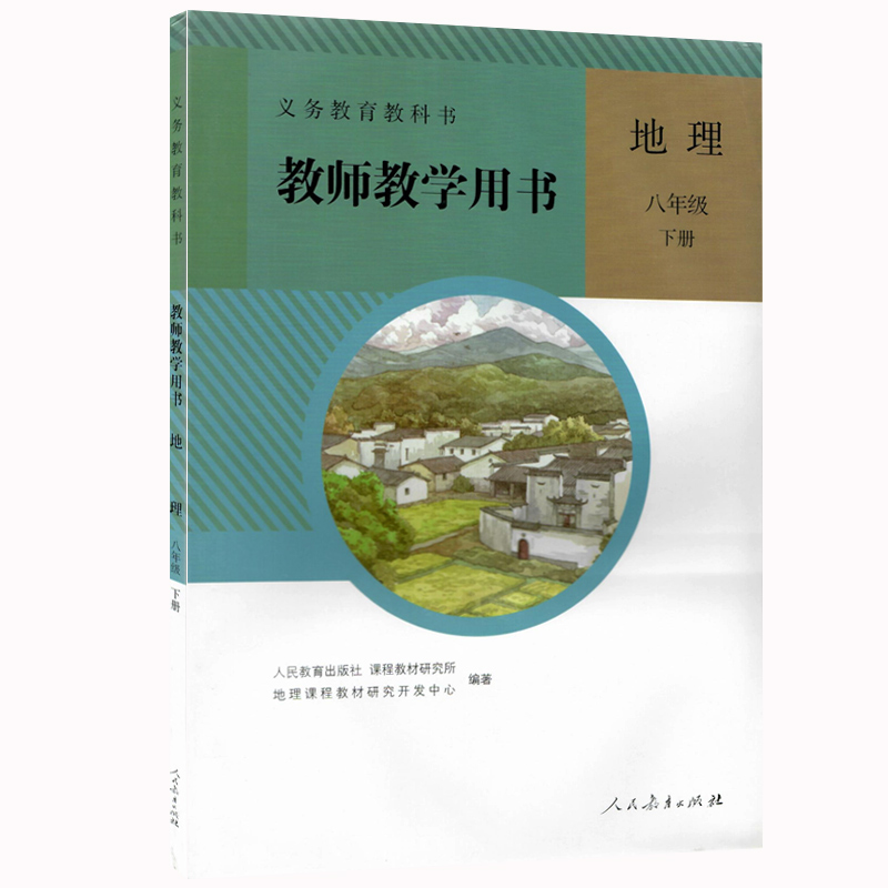 [正版]全新 教师用书八年级地理下册人教版初二地理教学参考8年级地理下教师教学用书地理八年级下册人教社初中地理教参带光高清大图