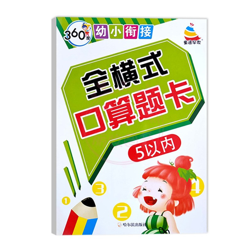 全横式口算题卡10以内 幼小衔接 [正版]360度幼小衔接全横式5以内10以内20以内50以内100以内加减法口算心算速