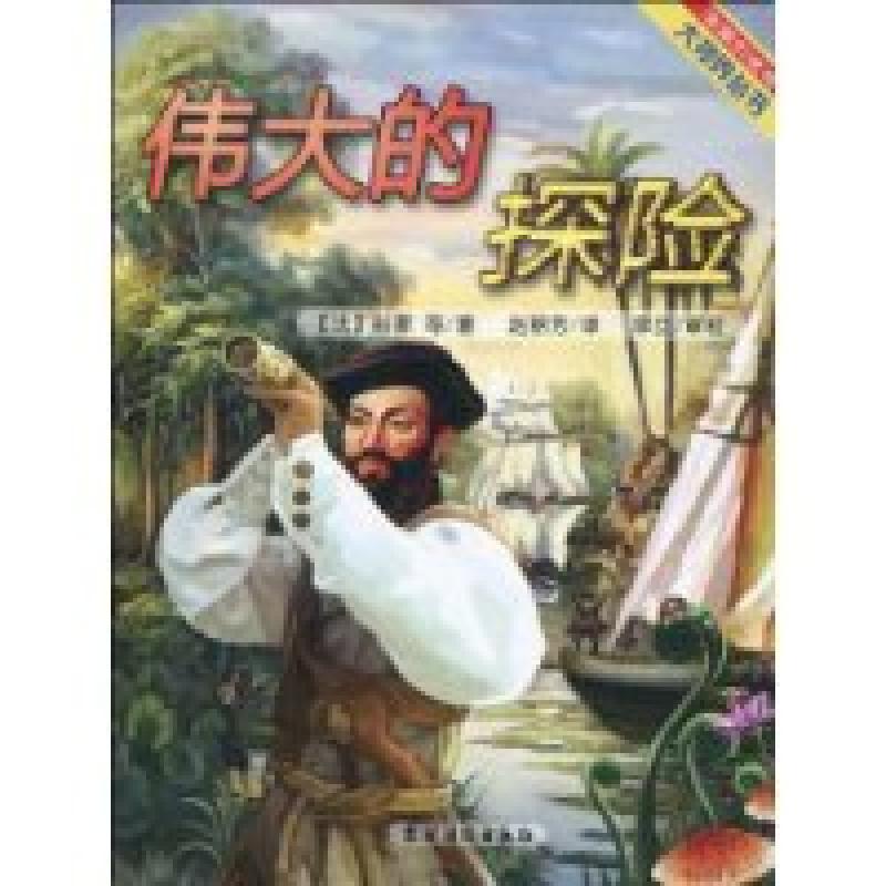 正版新书】伟大的探险(法国引进版) 【7-10岁】科蒙9787504837561