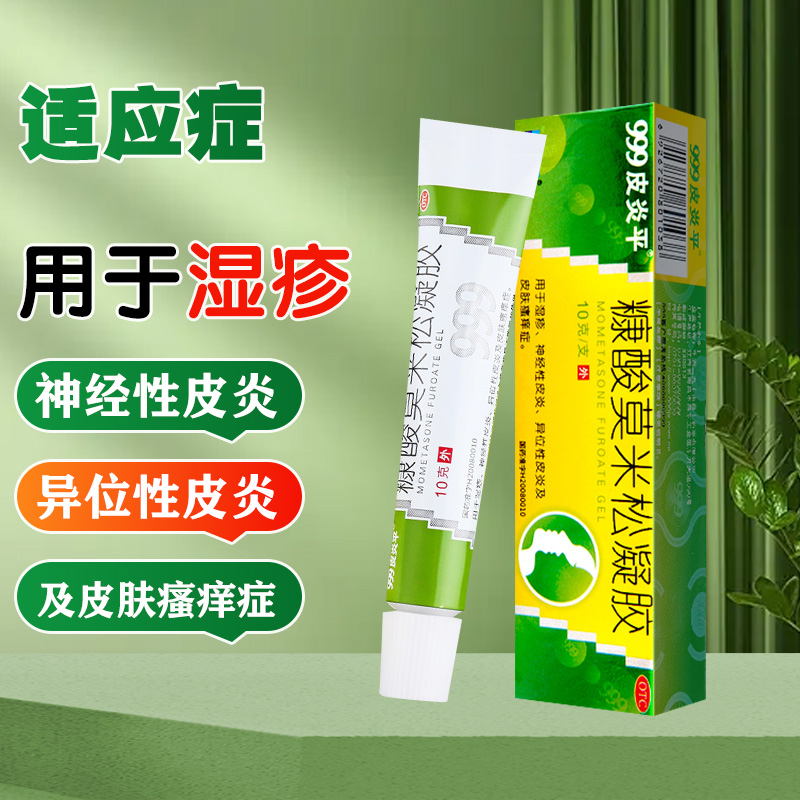 999皮炎平 糠酸莫米松凝胶10g 用于湿疹 神经性皮炎 异位性皮炎及皮肤瘙痒症高清大图