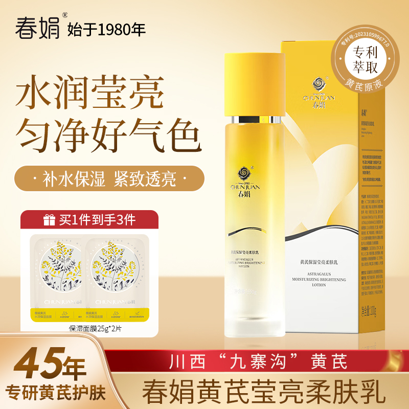 春娟黄芪保湿莹亮柔肤乳100g补水紧致提亮肤色改善暗沉