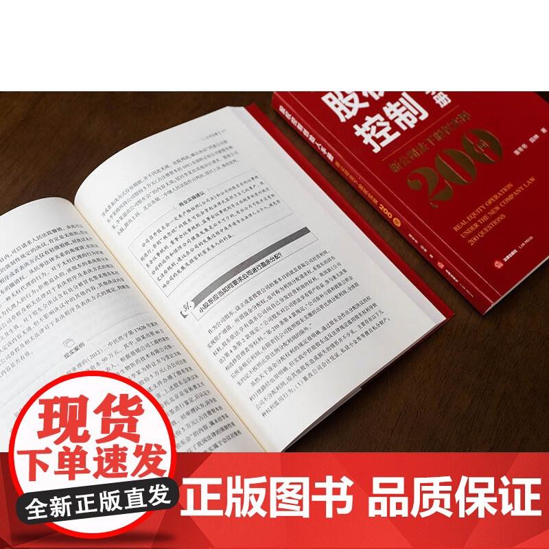 正版 股权控制创始人手册 新公司法下股权实操200问 董冬冬 田林 著 法律出版社 9787519788674高清大图