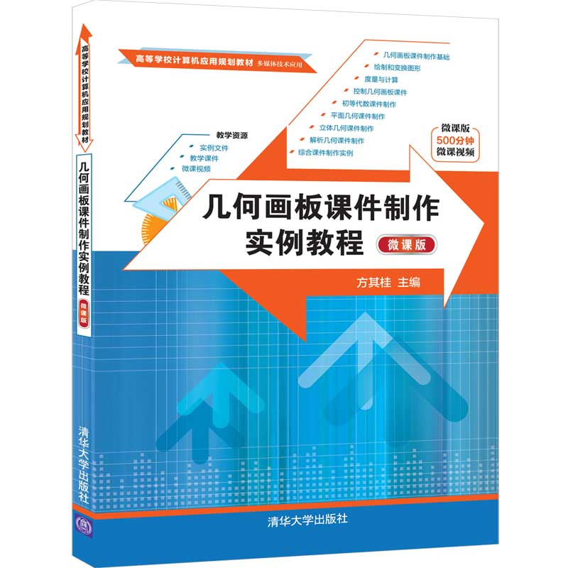 正版新书]几何画板课件制作实例教程 微课版方其桂9787302550631