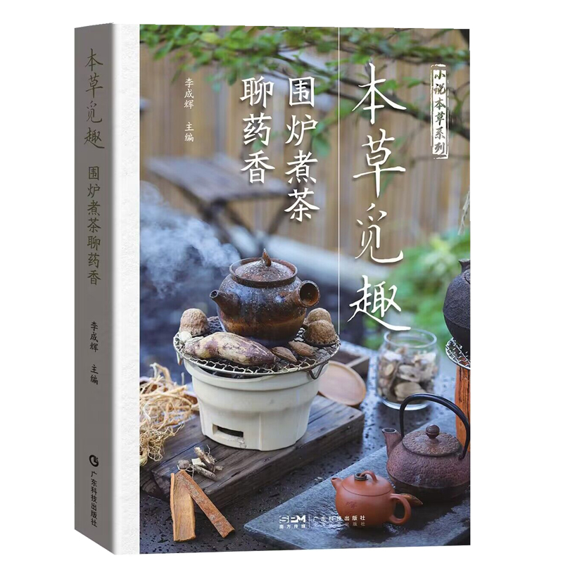 [正版图书]本草觅趣 围炉煮茶聊药香 李成辉 主编 居家养生 防治一体 以 改善亚健康的状态 痛风远离酒和肉 广东科