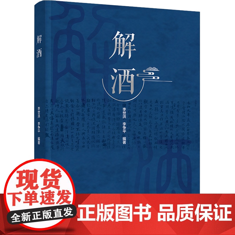 科技.解酒李世洪李争平编著出版年份2023年最新印刷2023年2月版次1最高印次1食品与生物生物图书酒文化高清大图