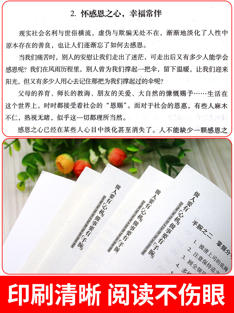 [正版]做人要有心机做事要有手腕 人生智慧哲学书籍 青少年成人成功励志人际关系交往为人处事书籍心计智慧书排行榜高清大图